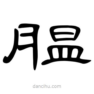 陳文瀚寫的隸書膃