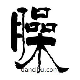 柏青寫的隸書臊