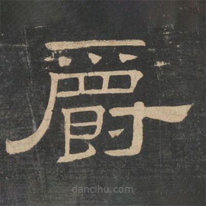 蔡邕寫的隸書爵