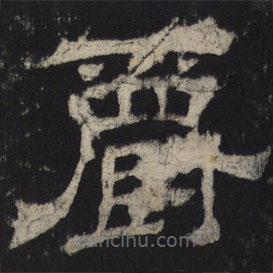 王基殘碑寫的隸書爵