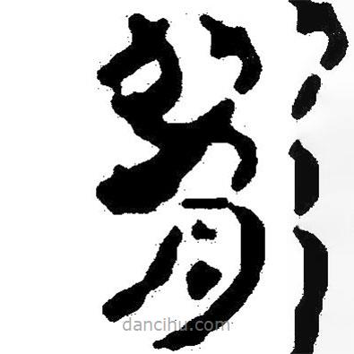 簡帛寫的隸書脅