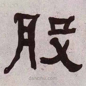 何紹基寫的隸書股