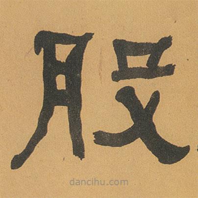 何紹基寫的隸書股