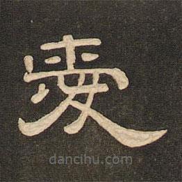 唐玄宗寫(xiě)的隸書(shū)愛(ài)