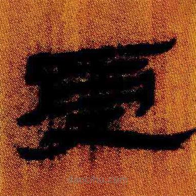 簡(jiǎn)帛寫(xiě)的隸書(shū)受