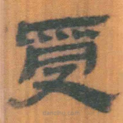 簡(jiǎn)帛寫(xiě)的隸書(shū)受