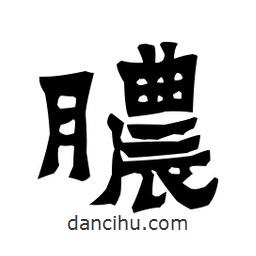 梁培生寫的隸書膿