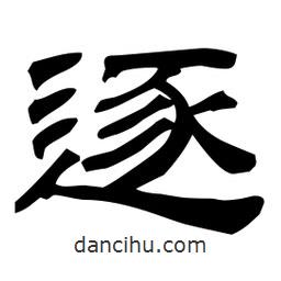 佚名寫的隸書逐