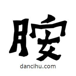 梁培生寫的隸書胺