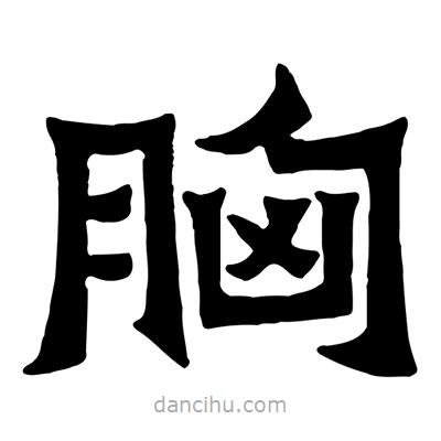 佚名寫(xiě)的隸書(shū)胸