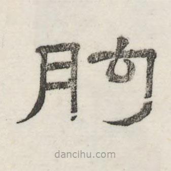 婁機(jī)寫的隸書(shū)朐