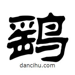 佚名寫的隸書鷂