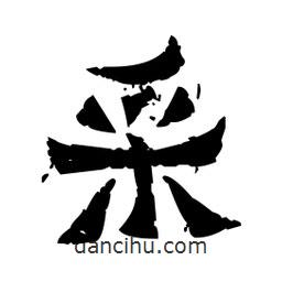 佚名寫的隸書采
