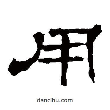 華山神廟碑寫的隸書用