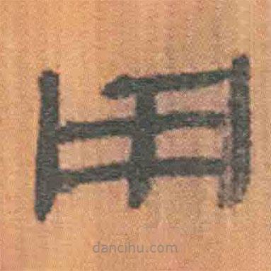 簡帛寫的隸書用