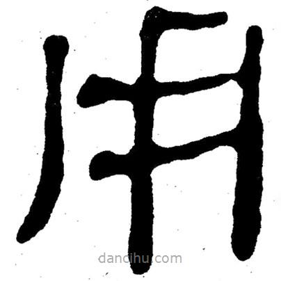 簡帛寫的隸書用