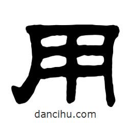 佚名寫的隸書用