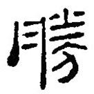 銀雀山漢簡寫的隸書勝