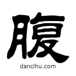 佚名寫的隸書腹