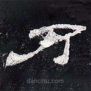 史晨碑寫的隸書乃