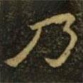 溫子升寫的隸書乃
