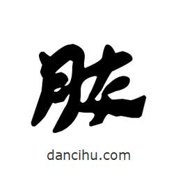 漢簡寫的隸書膠