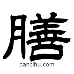 佚名寫的隸書膳
