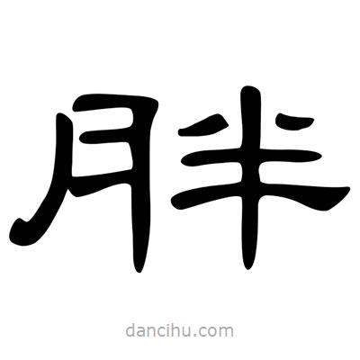 陳文瀚寫的隸書胖