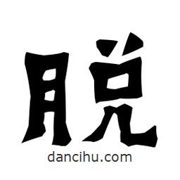 梁培生寫的隸書脫