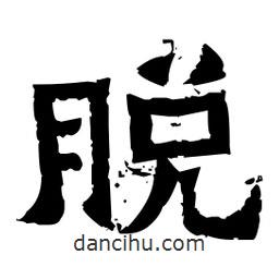 佚名寫的隸書脫