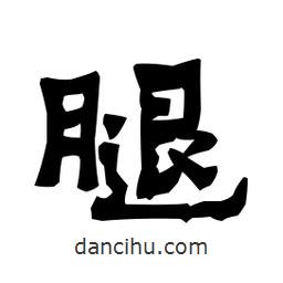 梁培生寫的隸書腿