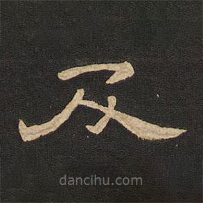 唐玄宗寫的隸書及
