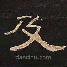 曹全碑寫的隸書及