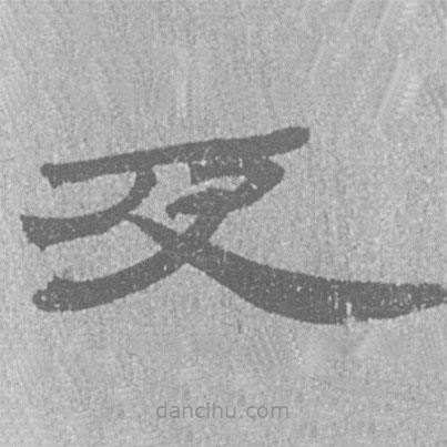 居延漢簡寫的隸書及