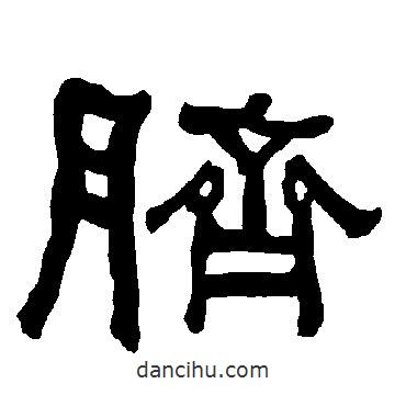 衡方碑寫的隸書臍