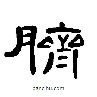 曹全碑寫(xiě)的隸書(shū)臍