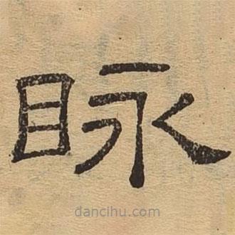 隸辨寫的隸書(shū)脈