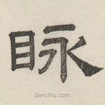 婁機(jī)寫的隸書(shū)脈