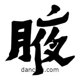 梁培生寫的隸書腋