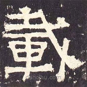 張遷碑寫(xiě)的隸書(shū)載