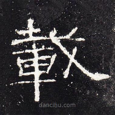 禮器碑寫的隸書載