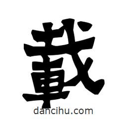 梁培生寫(xiě)的隸書(shū)載