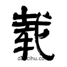 李佛君寫(xiě)的隸書(shū)載