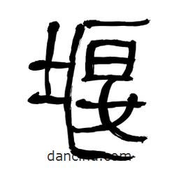 李佛君寫的隸書堰