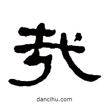 何紹基寫的隸書哉