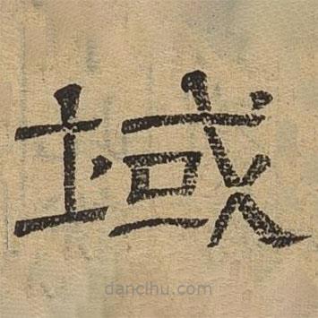 隸辨寫的隸書域