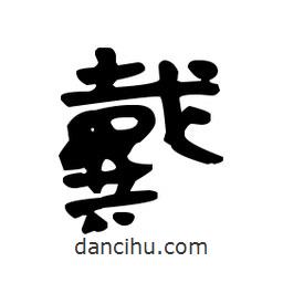 漢簡寫的隸書戴