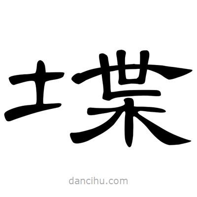 陳文瀚寫的隸書堞