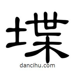 佚名寫的隸書堞
