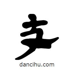 漢簡寫的隸書支